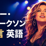 ケリー・クラークソンの名言を英語で学ぶ記事のアイキャッチ