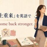 捲土重来を英語で表す I’ll come back stronger. のアイキャッチ