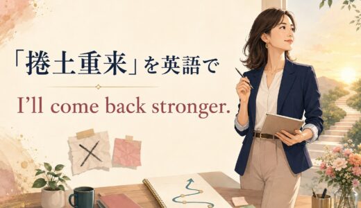 「捲土重来」は英語で？come back strongerの意味と使い方