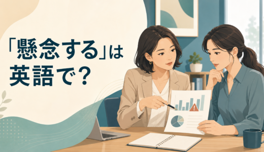 「懸念する」は英語で？be concerned・have concerns・worry・fearの違いと簡単な言い換え