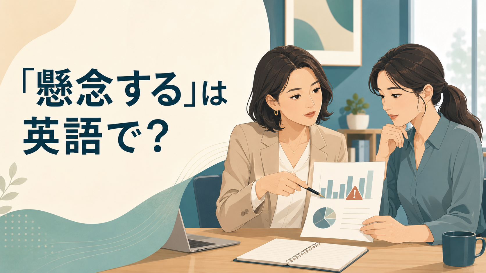 「懸念する」は英語で？を解説する英語学習記事のアイキャッチ