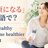 「健康になる」は英語で? get healthy、become healthier、get fitの違い