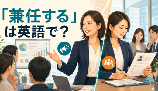 「兼任する」は英語で？wear two hats・hold two positionsの違いと簡単な言い換え
