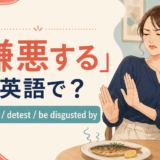 「嫌悪する」は英語で?loathe・detest・be disgusted byの使い分け