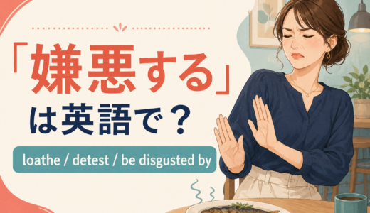 「嫌悪する」は英語で？loathe・detest・be disgusted byの違い
