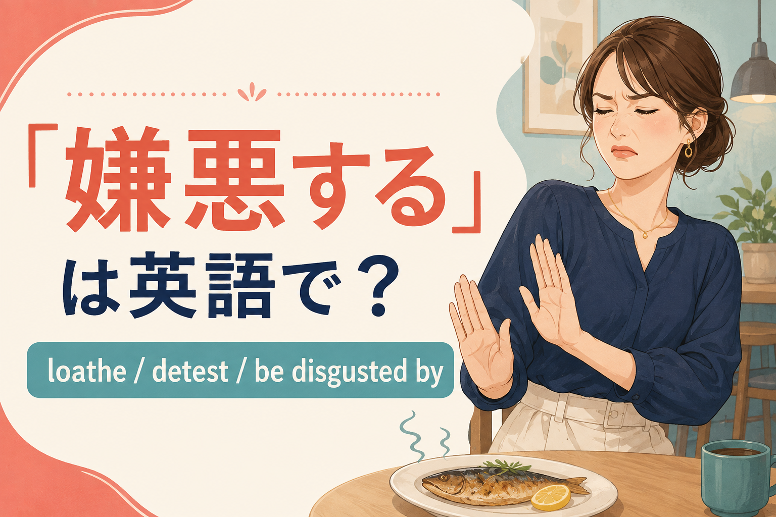 「嫌悪する」は英語で？loathe・detest・be disgusted byの使い分け
