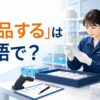「検品する」は英語で？inspect・check・test・screenの違い