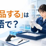 「検品する」は英語で？inspect・check・test・screenの違い