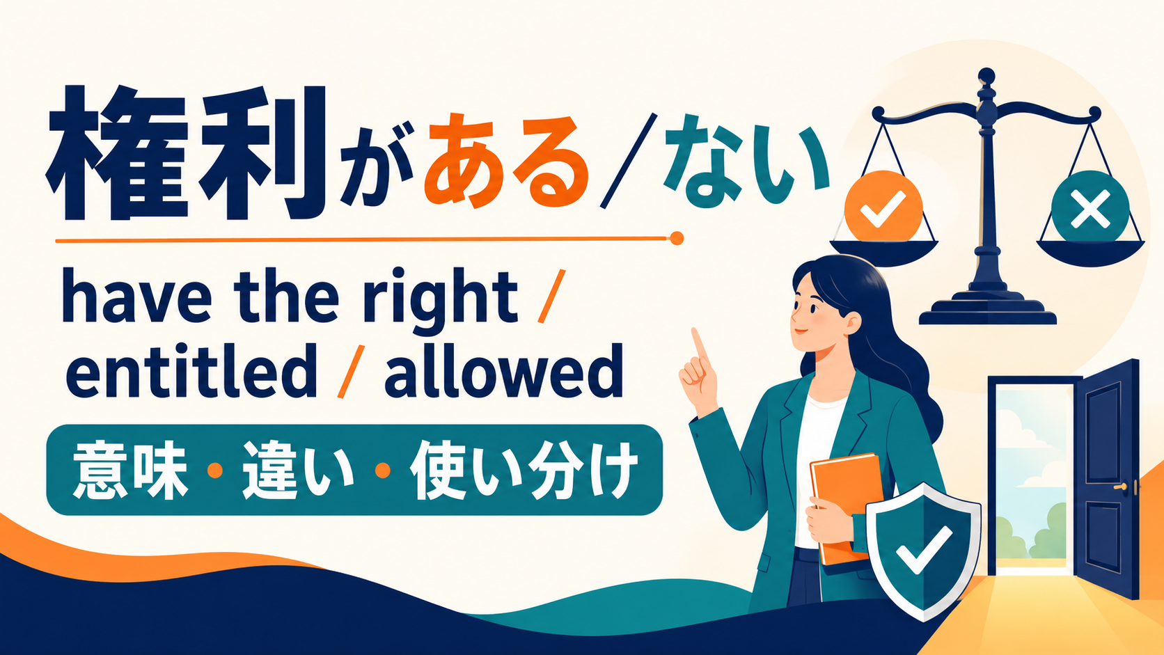 「権利がある・ない」の英語表現