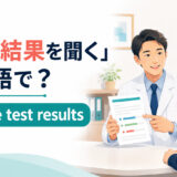 医師から検査結果を聞く患者とget the test resultsの英語表現