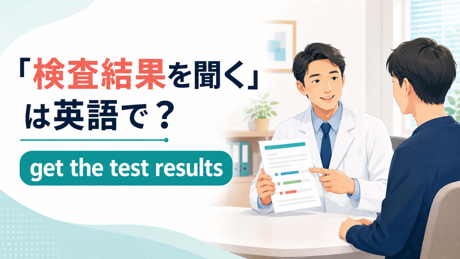 医師から検査結果を聞く患者とget the test resultsの英語表現