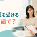 「検査を受ける」は英語で？have a testを解説するアイキャッチ