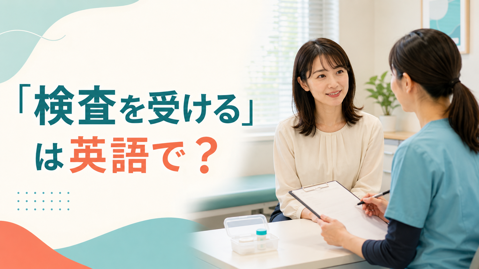 「検査を受ける」は英語で？have a test・get tested・undergoの違いと簡単な言い換え