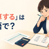 「検算する」は英語で？double-check・check the math・recalculateの違い