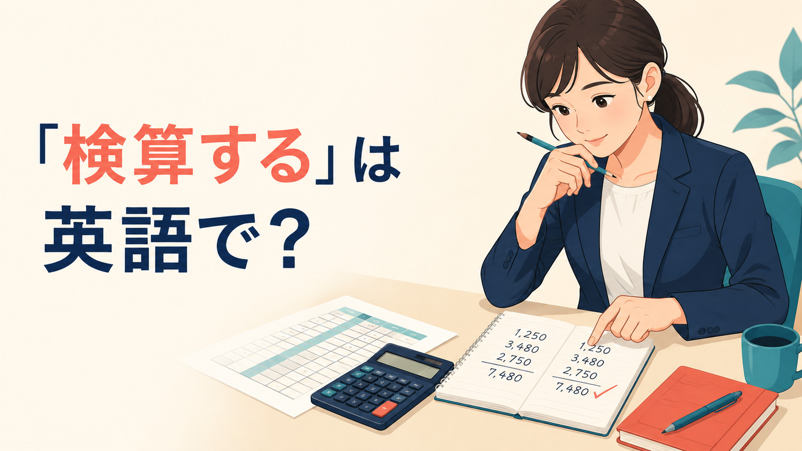 「検算する」は英語で？double-check・check the math・recalculateの違い