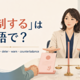 「牽制する」の英語 keep in check・deter・warn・counterbalanceを紹介するアイキャッチ