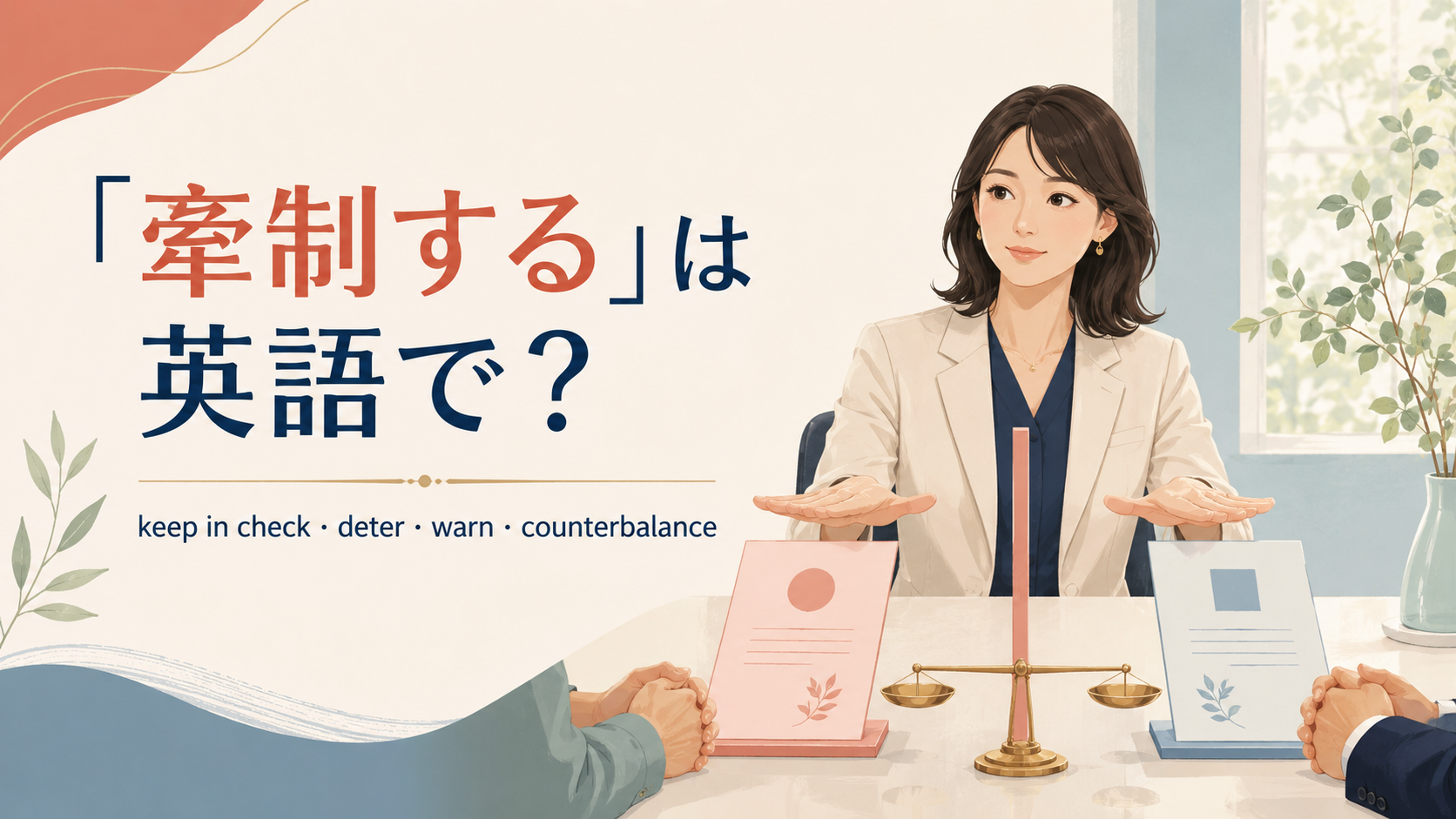 「牽制する」は英語で？keep in check・deter・warn・counterbalanceの違い