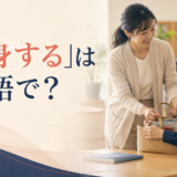 「献身する」は英語で？devote oneself to・dedicate oneself to・be committed toの違い
