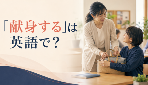 「献身する」は英語で？devote・dedicate・be committedの違いと簡単な言い換え