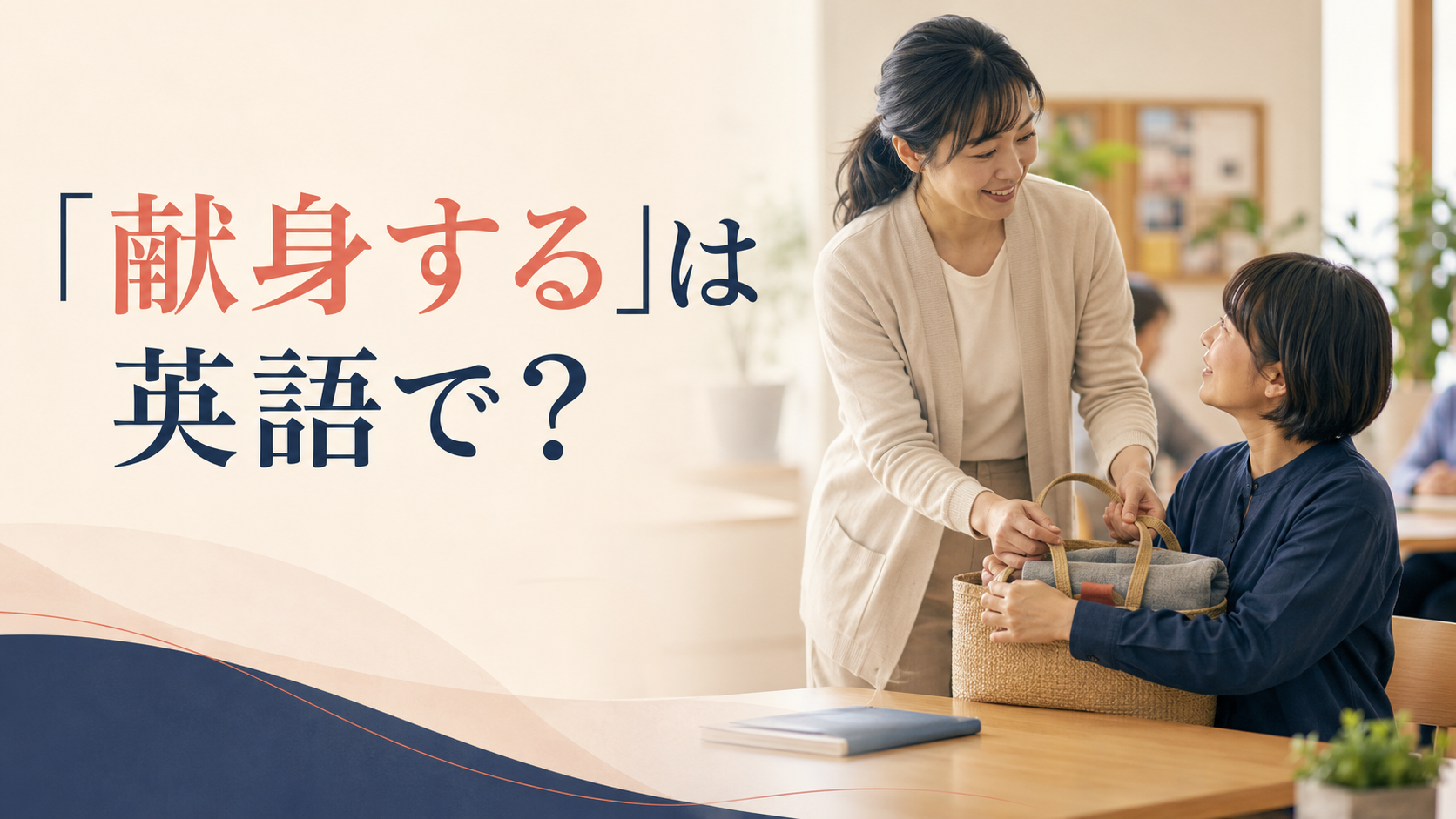「献身する」は英語で？devote oneself to・dedicate oneself to・be committed toの違い