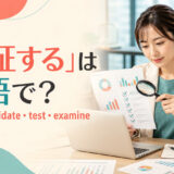 「検証する」は英語で?verify・validate・test・examineの違い