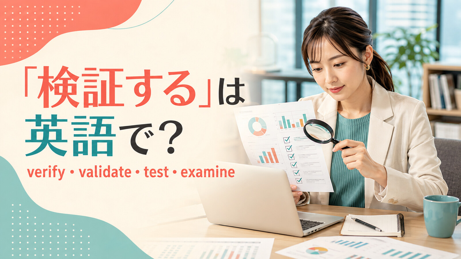 「検証する」は英語で?verify・validate・test・examineの違い