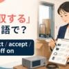 「検収する」は英語で？inspect・accept・sign off onの違い