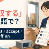 「検収する」は英語で？inspect・accept・sign off onの違い