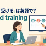 「研修を受ける」は英語でattend trainingと表すことを示す職場研修のイラスト
