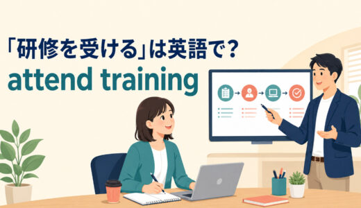 「研修を受ける」は英語で？attend training・receive training・take a courseの違い