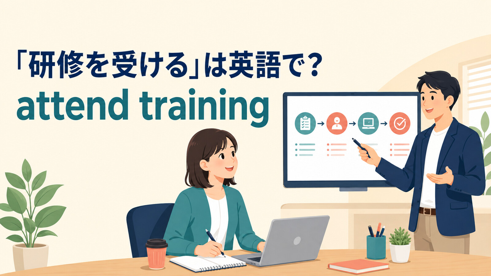 「研修を受ける」は英語でattend trainingと表すことを示す職場研修のイラスト
