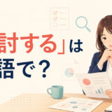 「検討する」は英語で？consider・look into・review・think it overの違い