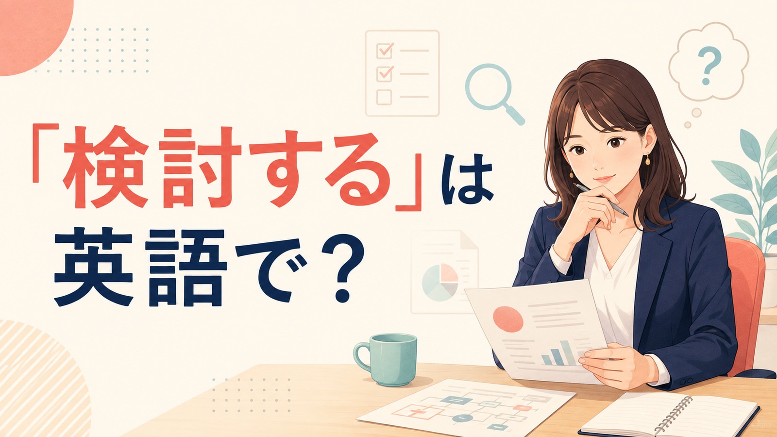 「検討する」は英語で?consider・look into・review・think it overの違い