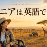 ケニアのサバンナと「ケニアは英語で？」の文字