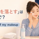 「化粧を落とす」は英語で?take off my makeupを解説するアイキャッチ