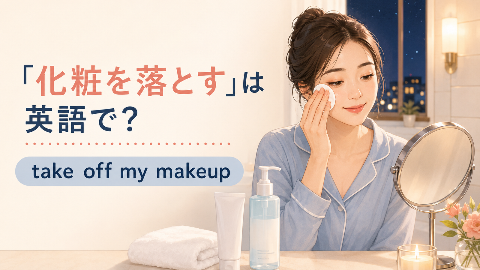 「化粧を落とす」は英語で？take off my makeup・remove・wash offの違いと簡単な言い換え
