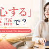 「決心する」は英語で？decide、make up my mind、be determinedを紹介するアイキャッチ