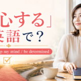 「決心する」は英語で？decide、make up my mind、be determinedを紹介するアイキャッチ