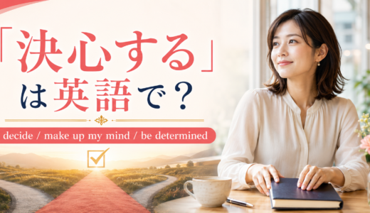 「決心する」は英語で？decide・make up one’s mind・be determinedの違い