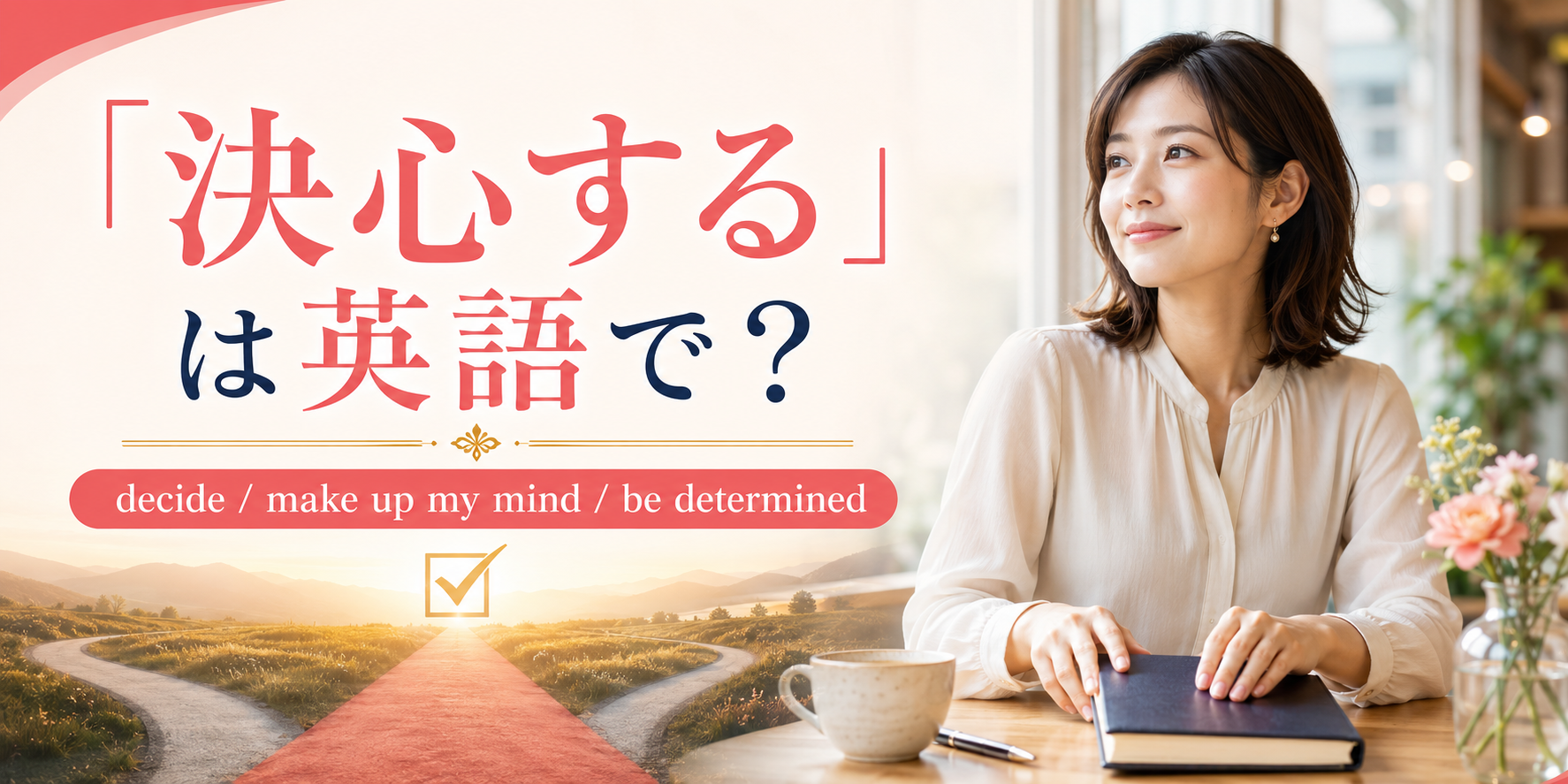 「決心する」は英語で?decide、make up my mind、be determinedを紹介するアイキャッチ