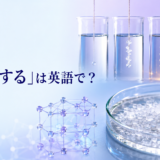 「結晶化する」は英語で?溶液から結晶が成長する様子