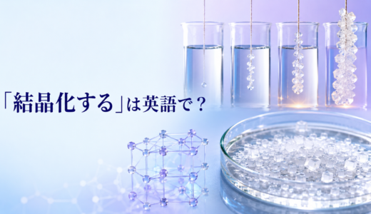 「結晶化する」は英語で？crystallize・form crystals・precipitate・take shapeの違いと簡単な言い換え