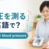 「血圧を測る」は英語でtake my blood pressureと解説するアイキャッチ