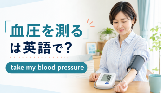 「血圧を測る」は英語で？take・check・measureの違いと簡単な言い換え