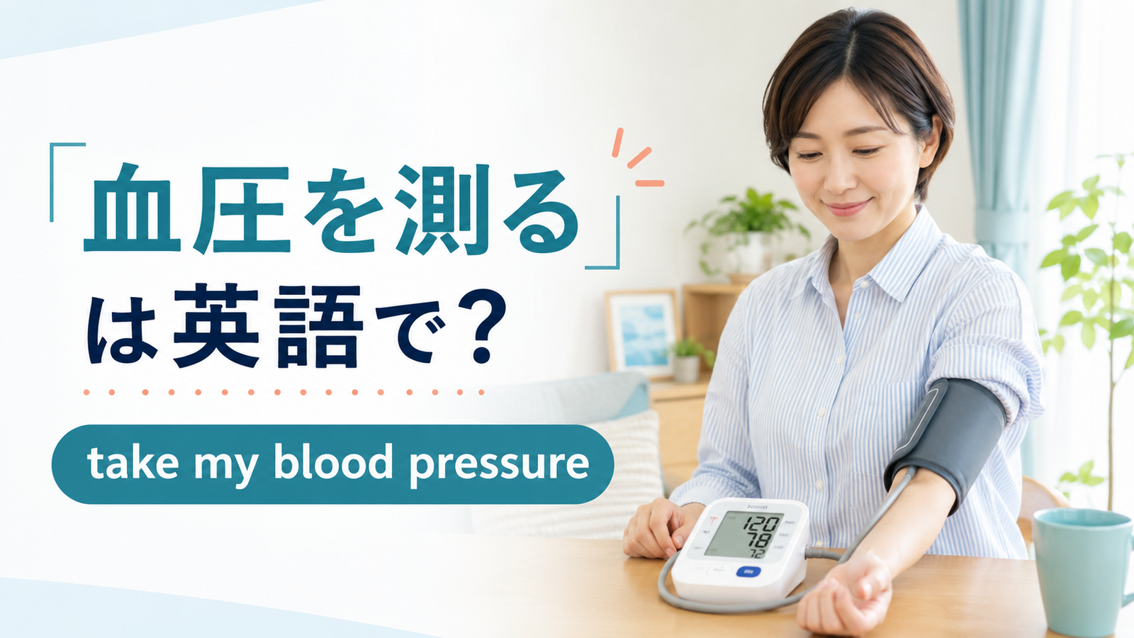 「血圧を測る」は英語で？take・check・measureの違いと簡単な言い換え