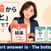 「結論から言うと」は英語で？The short answer is・The bottom line isの違い