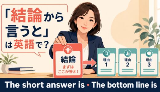 「結論から言うと」は英語で？The short answer is・The bottom line isの使い分け