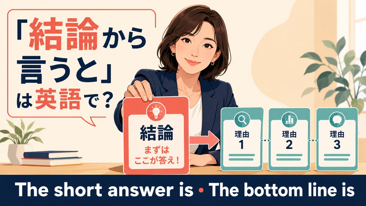 「結論から言うと」は英語で？The short answer is・The bottom line isの違い