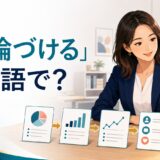 「結論づける」は英語で？複数の根拠から最終判断へ進む場面