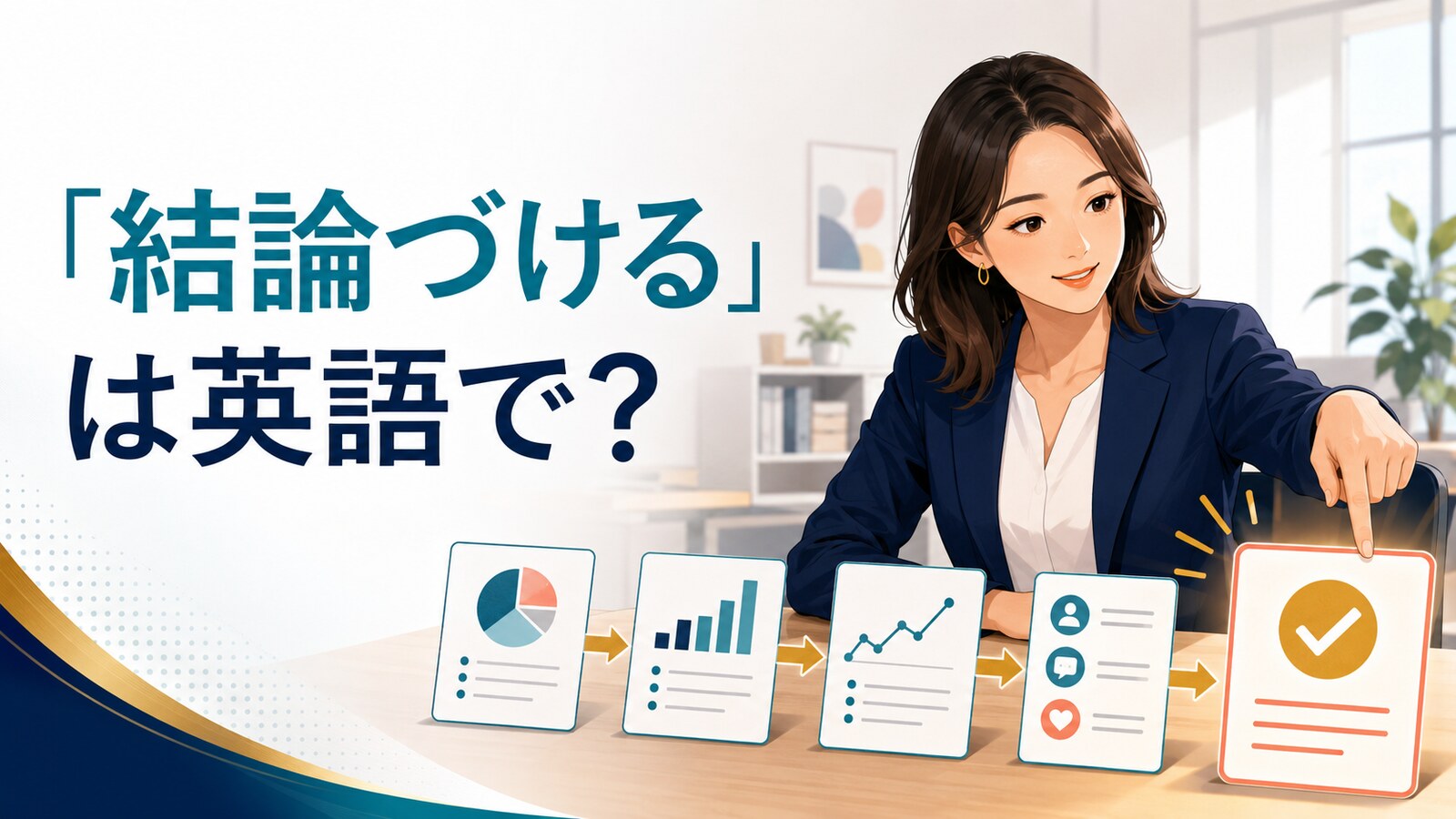 「結論づける」は英語で？複数の根拠から最終判断へ進む場面